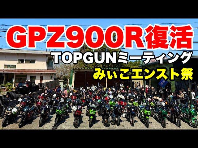 立ちゴケ7日後GPZ900R‼️TOPGUNミーティングへ【W800バイク女子】カワサキモトブログ/滋賀ツーリング