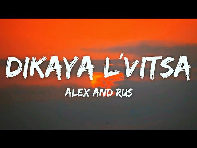 Alex and Rus - Dikaya L'vitsa (Lyrics) | Dikaya Lvica