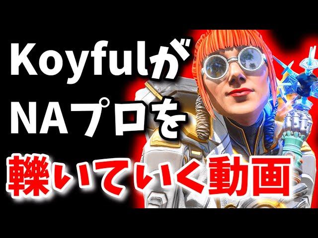 世界最強Koyful VS NAプロ達!!スクリムファイト集!!【Apex翻訳】