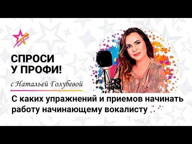 С каких упражнений и приемов начинать работу начинающему вокалисту