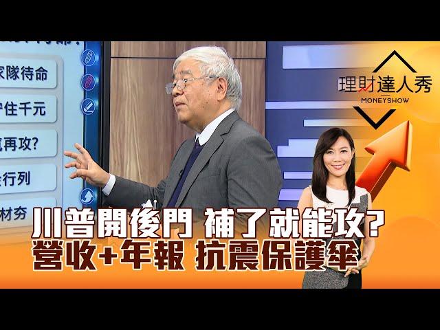 【理財達人秀】川普開後門 補了就能攻？ 營收+年報 抗震保護傘｜李兆華、杜金龍 2025.03.06 part4