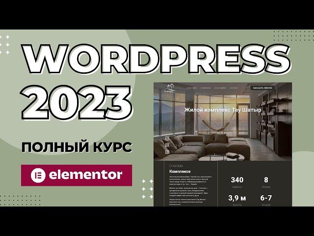 Как создать сайт на WordPress 2023 | Elementor курс