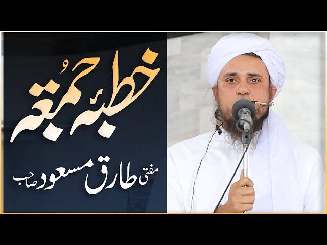 Khutba Jumma  Mufti Tariq Masood Sahib  | Mufti Tariq Masood Special