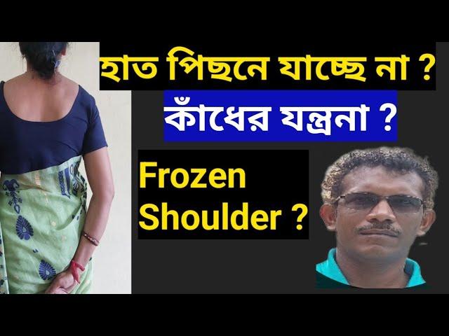 হাত পিছনে ও উপরে উঠেছে না ? করুন এই ব্যায়াম Fix Shoulder Pain with this Exercises-Stop Neglecting