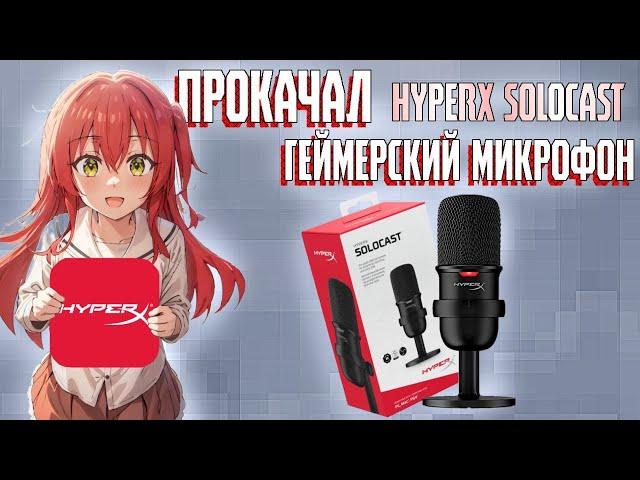 ПРОКАЧАЛ ГЕЙМЕРСКИЙ МИКРОФОН | ОБЗОР НА HYPERX SOLOCAST