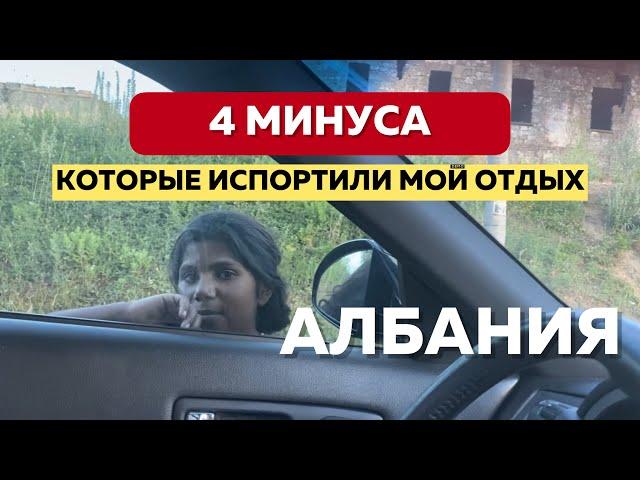 О ЧЕМ МОЛЧАТ ТУРАГЕНТЫ 4 главных МИНУСА отдыха в Албании 2021 Европа на машине. Ксамиль Саранда Аоос