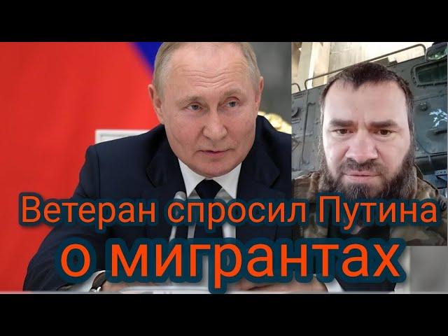 Ветеран спросил Путина о мигрантах