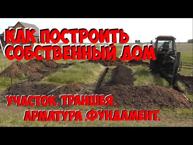 Как построить свой дом участок,разметка,траншея,фундамент