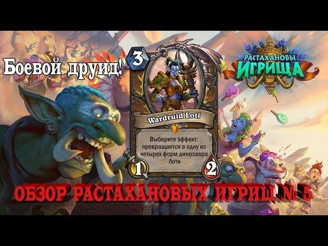 МЕГА БОЕВОЙ ДРУИД ЛОТИ! 12 НОВЫХ КАРТ! HEARTHSTONE ОБЗОР "РАСТАХАНОВЫ ИГРИЩА" 5.