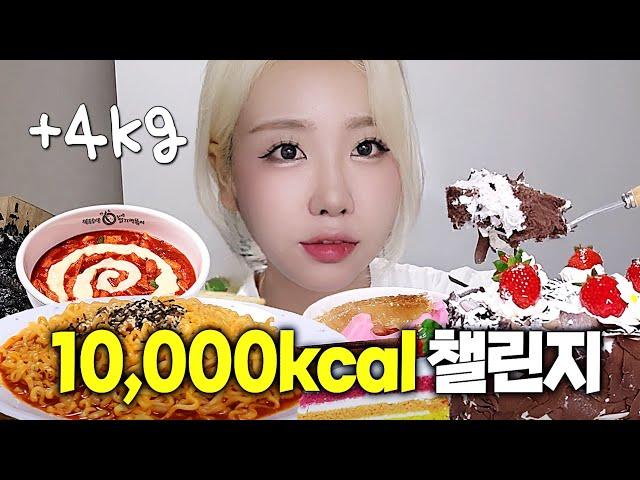 +4kg 광기의 만칼로리 챌린지ㅣ엽기떡볶이, 5억 요아정, 초코케이크 한판, 마카롱, 불닭볶음면, 빵, 대만 디저트 먹방 브이로그