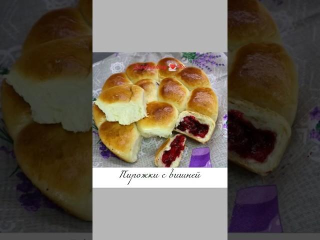 Пирожки с вишней, воздушное дрожжевое тесто