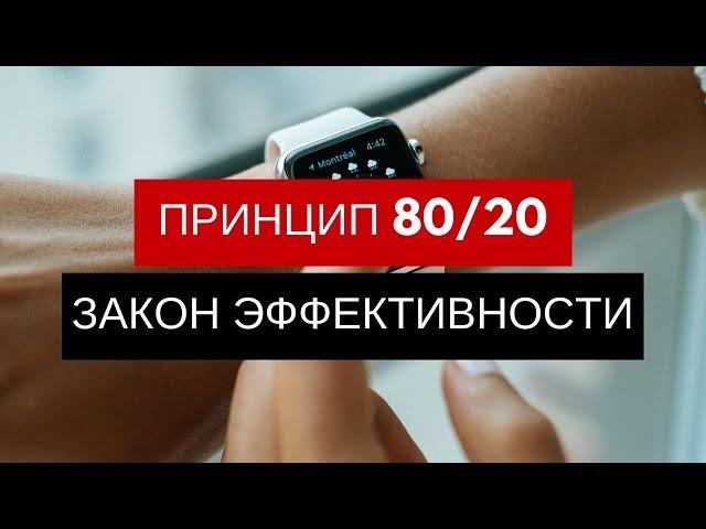 Как с 20% усилий получить 80% результата? Как повысить эффективность? Тайм менеджмент