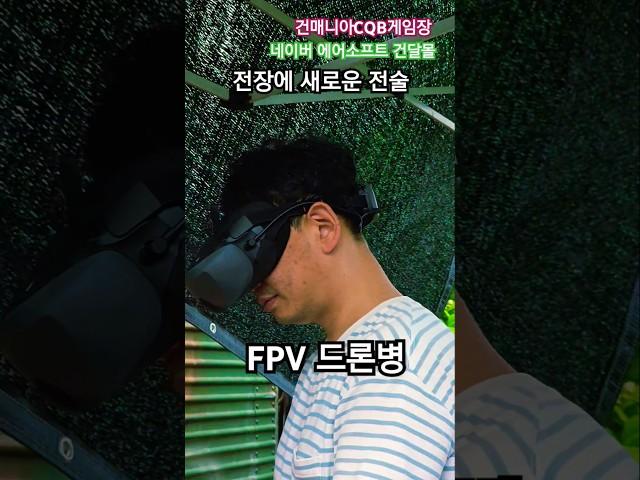 #airsoft #건매니아 전장의 새로운 전술 #FPV  드론병 게임장에 좌표를 찍고 위치를 무전으로 날리자 #드론