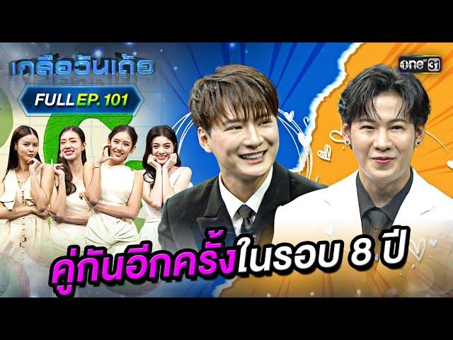 เกลือวันเด้อ | Ep.101 (Full Ep) | 26 พ.ค. 68 | one31