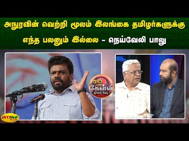 அநுரவின் வெற்றி மூலம் இலங்கை தமிழர்களுக்கு எந்த பலனும் இல்லை - நெய்வேலி பாலு | JayaPlus