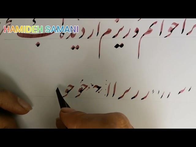 خوشنویسی با قلم نی / خط نستعلیق ( جلسه پنجم )