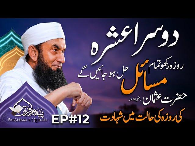 2nd Ashra or Roza | Paigham e Quran EP#12 |  Molana Tariq Jamil