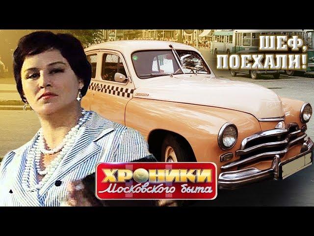 Шеф, поехали! Хроники московского быта @centralnoetelevidenie