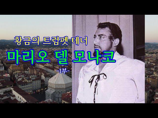 황금의 트럼펫 테너 마리오 델 모나코 - 1부