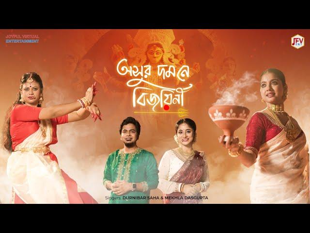 Asur Domone Bijoyini-অসুর দমনে বিজয়িনী| Durga Puja Song| Oindrila, Rima| Durnibar, Mekhla| Dr. Joy