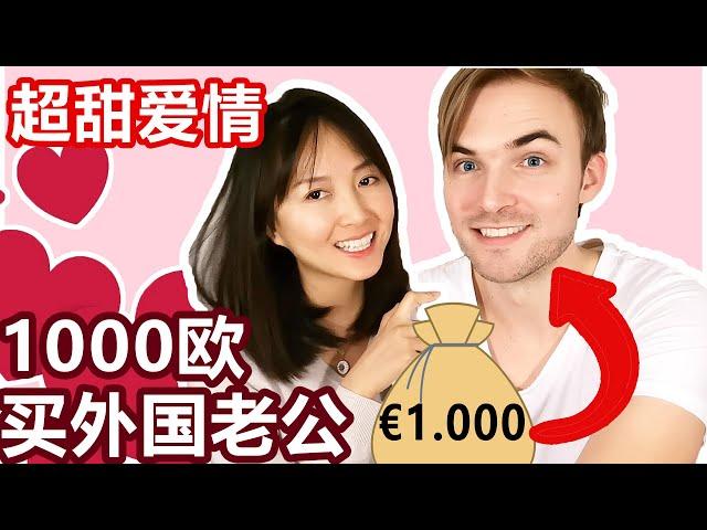 中国女孩1000欧元"买"个外国老公 (我们的爱情故事) | I bought my Western husband for 1000 euros! (How we met / Love Story)