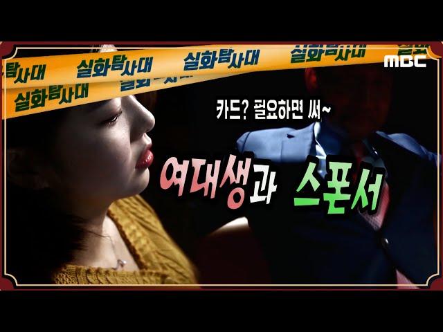 [충.격.고.발] 여대생과 스폰서 사장 - 실화탐사대