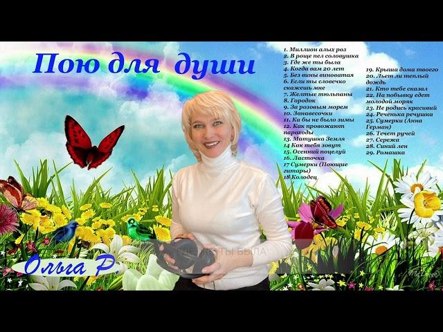 Сборник песен 5 (Душевные, задорные  и грустные, и томные)