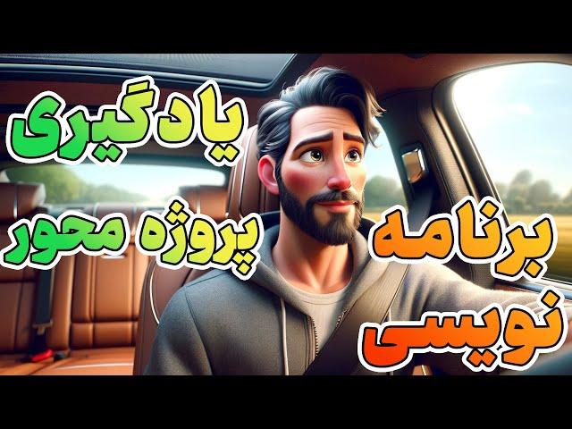 خودآموز برنامه نویسی به صورت پروژه محور. پول دوره ندید!