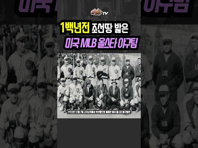 1922년 미국 MLB 선수들의 조선방문기 l 라떼사TV(한꼭지편)