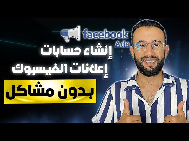 طريقة إنشاء حسابات إعلانية جديد على فيسبوك | أحد أفضل حلول مشكلة حظر الحسابات الاعلانية