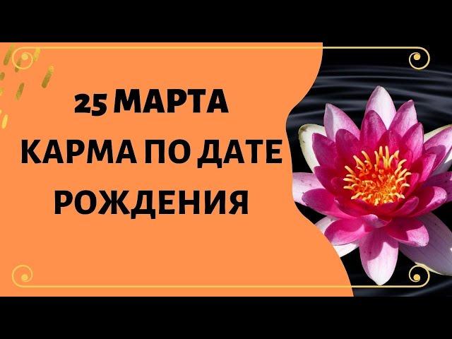 25 марта - Карма по дате рождения