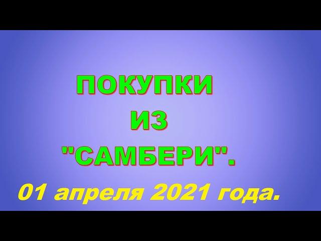 Продукты из магазина Самбери. Цены в Хабаровске на 01 апреля 2021.