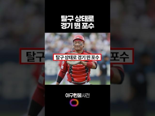 탈구 상태로 경기 뛴 포수 #shorts