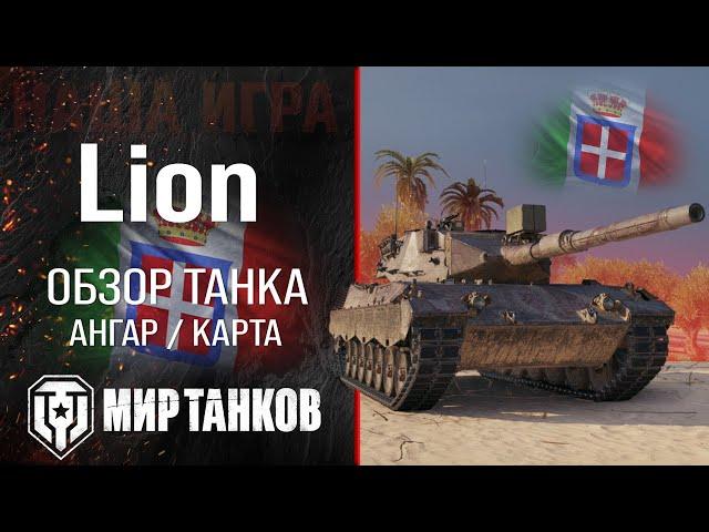 Lion review guide medium promotional tank of Italy | booking lion equipment | Lyon perks