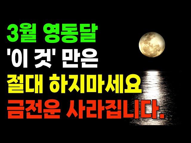 3월 한달동안 ' 이곳' 절대 가지 마시고 '이 것' 절대 하지 마세요 음력 2월 영동달 절대 하면 안되는 것 풍수 재물운
