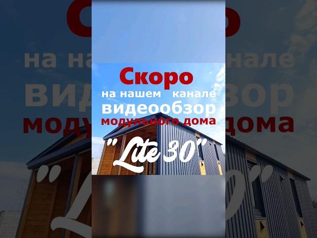 Видеообзор модульного дома "Lite 30" / Модульный дом / Каркасный дом / Модульдом-Юг