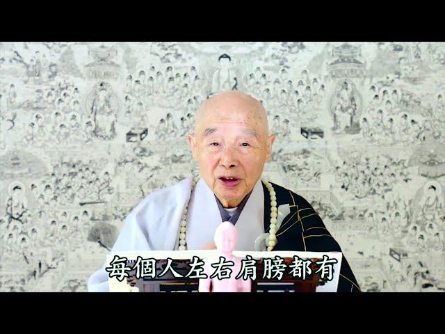 淨空老法師 - 眾生皆有神常隨，在左右肩膀上記錄善惡