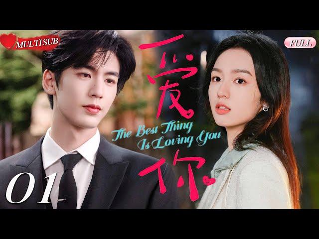 【2025 Sweet Drama】The Best Thing Is Loving You 01 | Zhang Linghe's exclusive loveFate's Arrangement