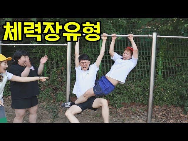 체력장 유형ㅋㅋ(팝스 유형ㅋㅋ)