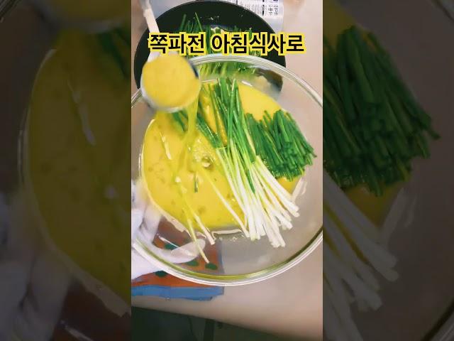 62. 쪽파전. 파는 피를 맑게 해요.아침식사로...