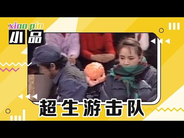 “超生夫妇”为躲避检查流浪街头，黄宏、宋丹丹爆笑演绎《超生游击队》 | 第艺流「一路欢笑」