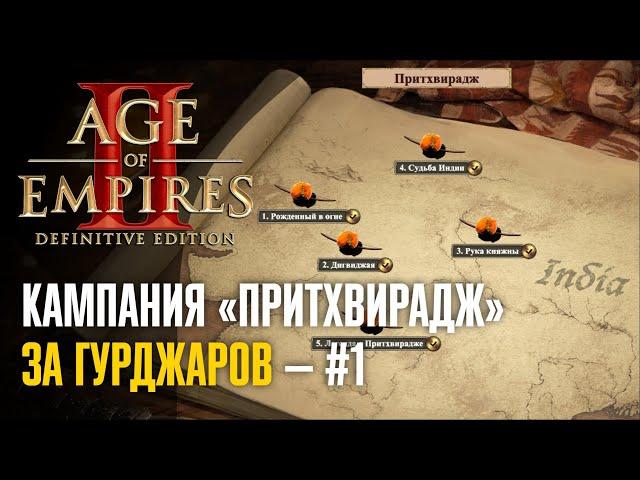  Кампания «Притхвирадж» за гурджаров #1  Age of Empires 2: Definitive Edition