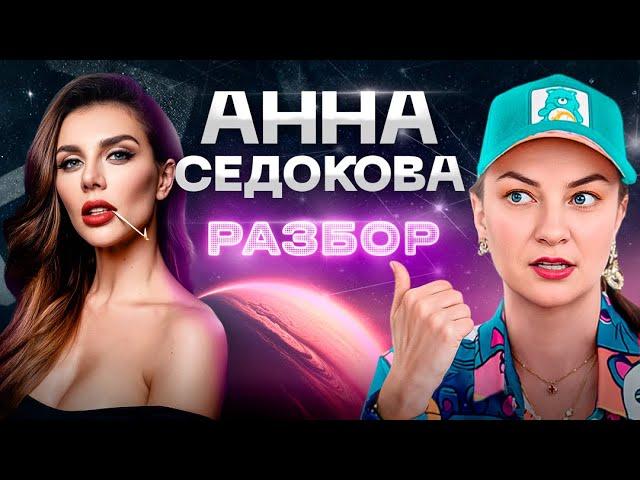 Пластика Анны Седоковой – стоило ли ей это делать? Что НЕ так с ее Венерой? АСТРОЛОГИЯ