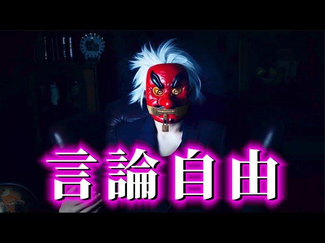 揭穿西方「言論自由」的真相！（13分鐘公開版）