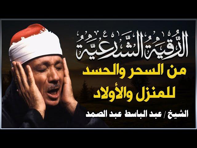 الرقية الشرعية الشاملة للشيخ عبد الباسط عبد الصمد لعلاج السحر والمس والحسد والعين - Powerful Ruqyah