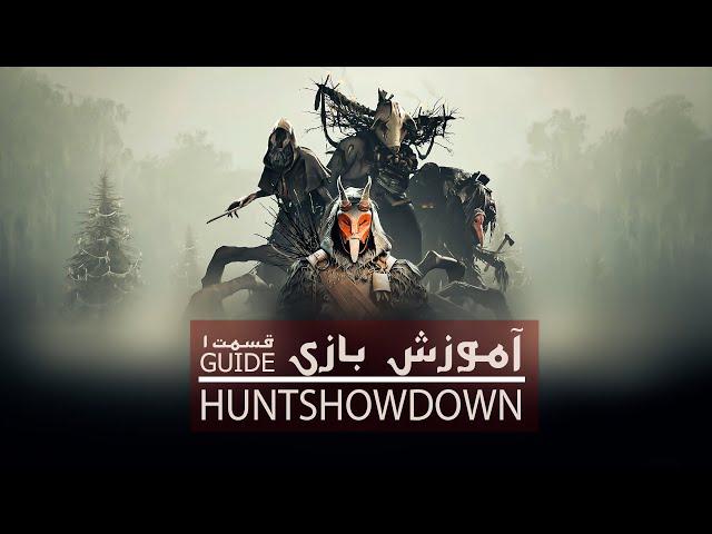 آموزش بازی هانت شو داون -hunt showdown guide