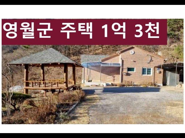 청정 산골 강원도 영월 900평 전원주택 1억 3천