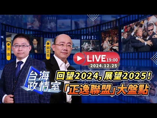 【台海政情室】FT.【沈逸X郭正亮】回望2024，展望2025！「正逸聯盟」大盤點