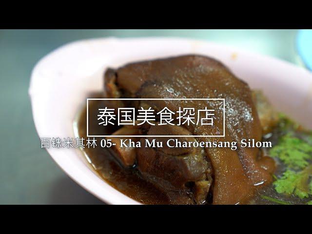 Thai Pork Knuckle Rice Ceiling / ขาหมูเจริญแสง / Cheap and delicious / Hundred Baht Michelin EP05