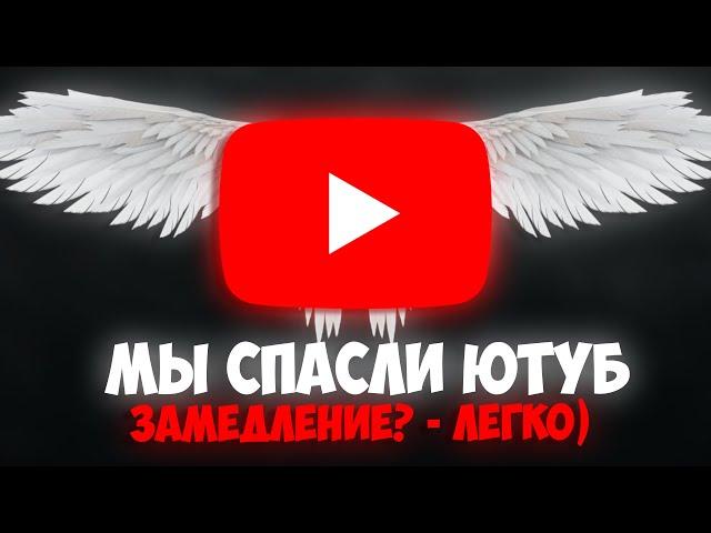 МЫ СПАСЛИ ЮТУБ! | Как ЛЕГКО в России СНЯТЬ БЛОКИРОВКУ YouTube